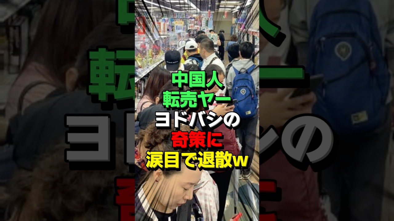 ㊗10万再生！中国人の転売ヤーに悩むヨドバシが本気で対策した結果w