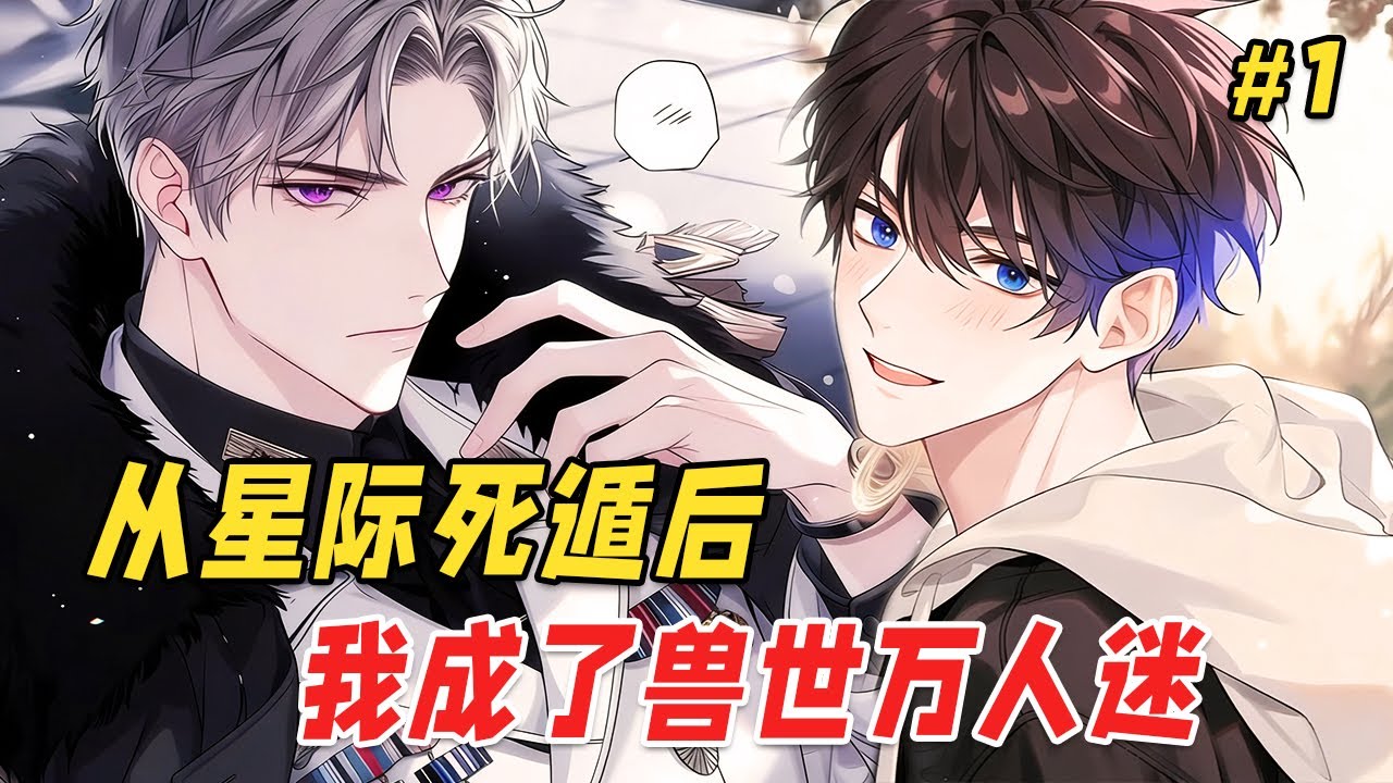 【双男主❤️‍🔥】意外死亡后我穿进兽世，全星际通过直播才知道：我照顾了三年的植物人前夫，醒来后就和我离婚！与此同时，他正脸色铁青地坐在屏幕前，眼睁睁看着自己嫌弃的废物前妻，被虎王揽入怀中