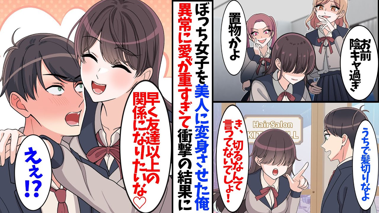 【漫画】クラスの陰キャぼっち女子を大変身させたら…愛が重すぎてヤバかった