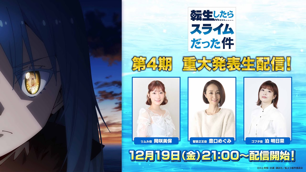 TVアニメ「転生したらスライムだった件」 第４期　重大発表生配信！
