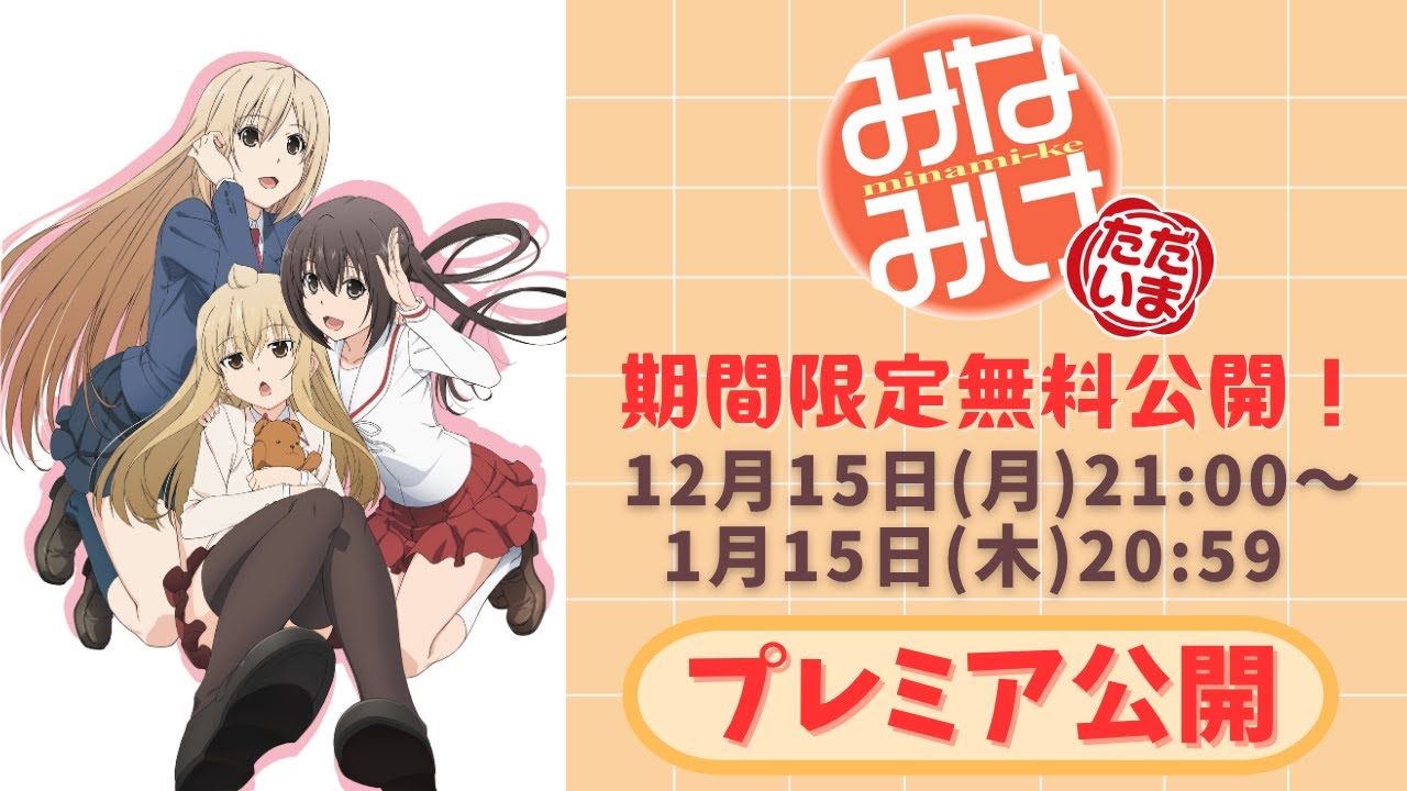 【期間限定無料公開】みなみけ ただいま 全話イッキ見！【プレミア公開】2025/12/15(月)21:00～2026/1/15(木)20:59