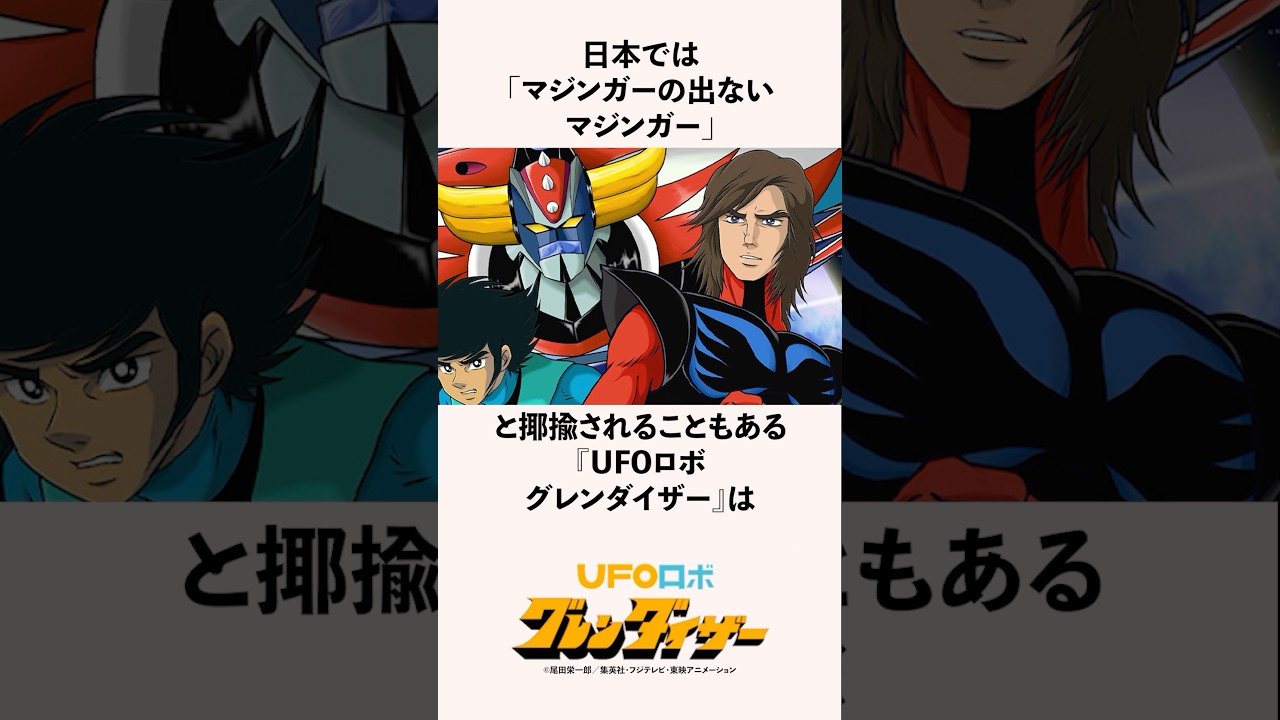 日本より海外で社会現象を巻き起こした『UFOロボ グレンダイザー』の雑学