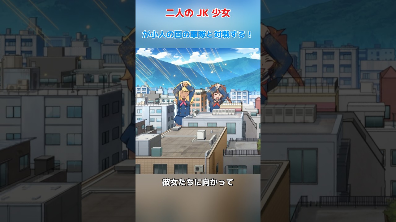 二人の女子高生少女、小人国軍隊と激突！/安济知佳 / 和气杏未 / 久遠エリサ / 木野日菜#shorts #anime #animals #animation#映画