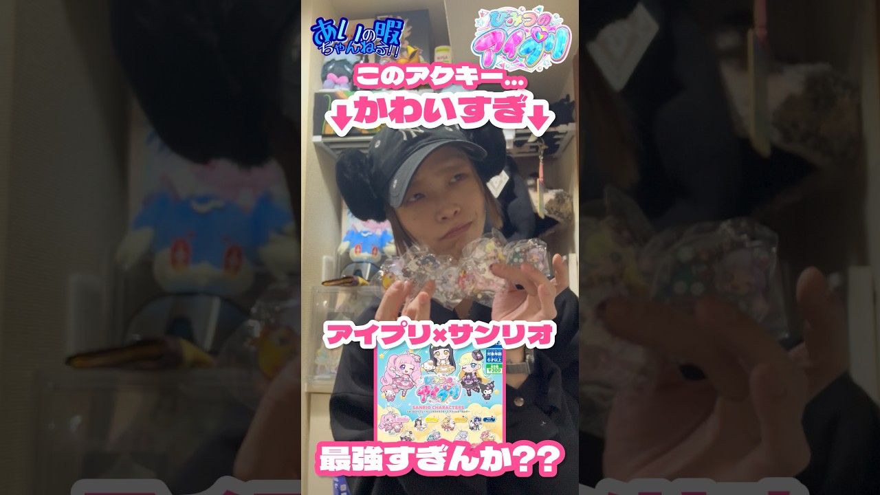 【サンリオ×アイプリ】可愛いの大渋滞コラボ!!【#shorts 】#ひみつのアイプリ