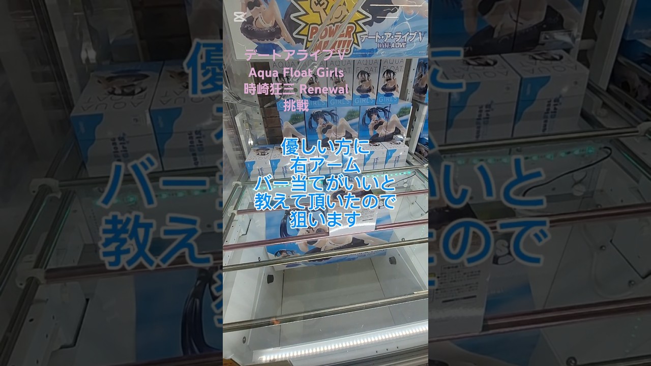 クレーンゲーム　クレゲ記録　デートアライブⅤ　AquaFloatGirls(アクアフロートガールズ)　フィギュア　時崎狂三　Renewal　プライズ　挑戦です(CGS前橋　クレーンゲーム倉庫前橋)