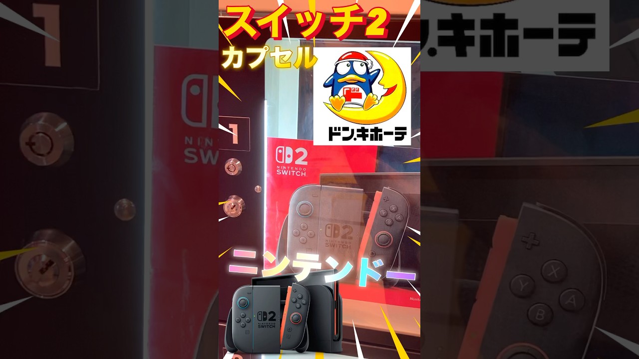 【ドンキホーテクレーンゲーム 】Switch2獲れるまでやってみた‼️ 可能性はどれくらいですか?🤔 #クレーンゲーム #カプセル #switch2 #任天堂 #ドンキホーテ #スイッチ2