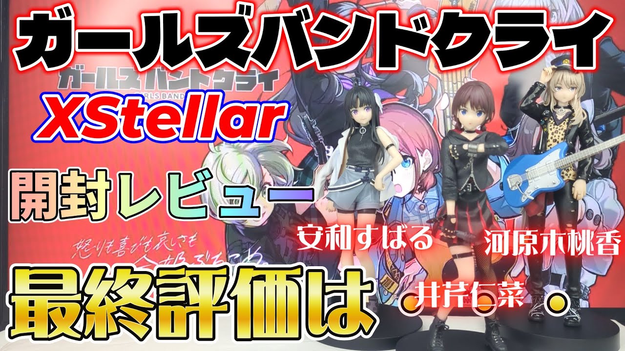 【プライズ】ガールズバンドクライ XStellar ”井芹仁菜”＆”河原木桃香”＆”安和すばる”開封レビュー【クレーンゲーム】