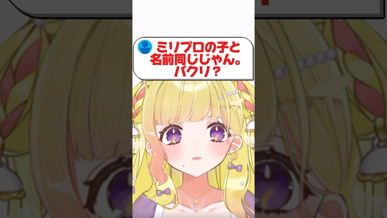 【ミリプロと名前同じだ。パクリ?】 #shorts #vtuber #パクリ #ミリプロ