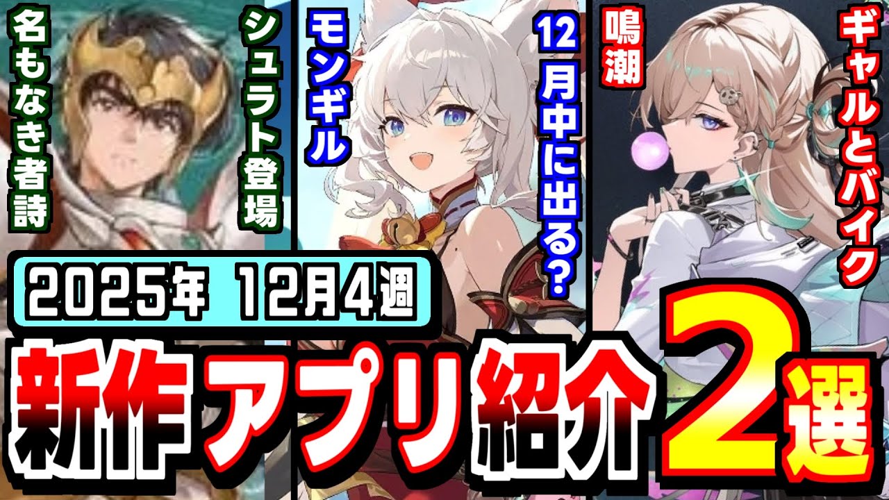 【2025年12月 新作アプリ】今週出るか？モンギル、あと新米オッサン。12月4週新作アプリ紹介！