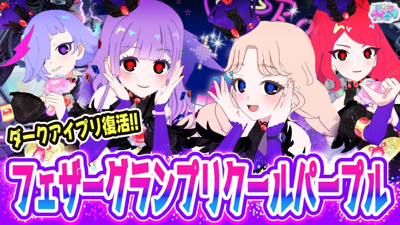 【闇堕ち】😈復活したダークアイプリで「フェザーグランプリ クールパープル」！💜✨【ひみつのアイプリ＆アイプリバース ゲームプレイ】