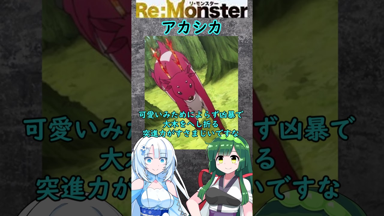 【Re：Monster】アカシカ【VOICEVOX】#解説 #voicevox #WhiteCUL#shorts#漫画#雑談
