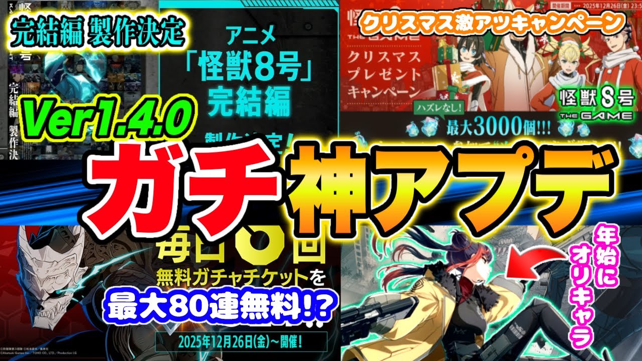 【怪獣8号】この動画ですべてが分かる!!祝アニメ怪獣８号完結編制作決定＆Ver1.4.0最新アップデート情報まとめを一気に紹介!!【怪獣8G】【怪獣8号 THE GAME】
