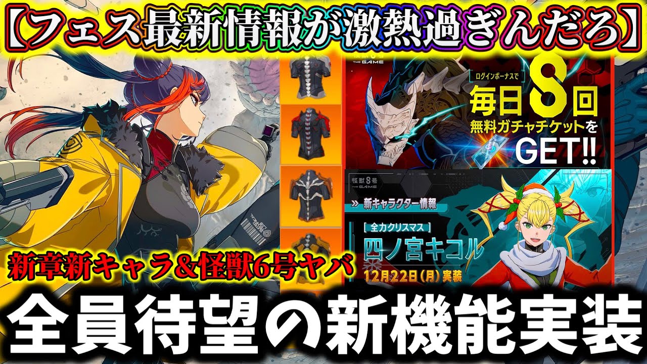 【怪獣8G】全員待望の新機能が革命的過ぎた...正月無料ガチャ&新キャラ達がヤバ過ぎ！ユニパーツ厳選で最強へ！新章楽しみ【怪獣8号 THE GAME】【新作ゲームアプリ】