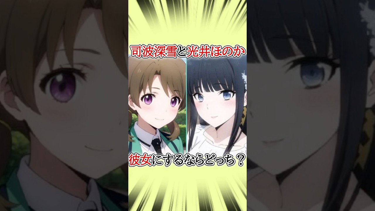 【魔法科高校の劣等生】彼女にするなら司波深雪と光井ほのかのどっち？ #アニメ