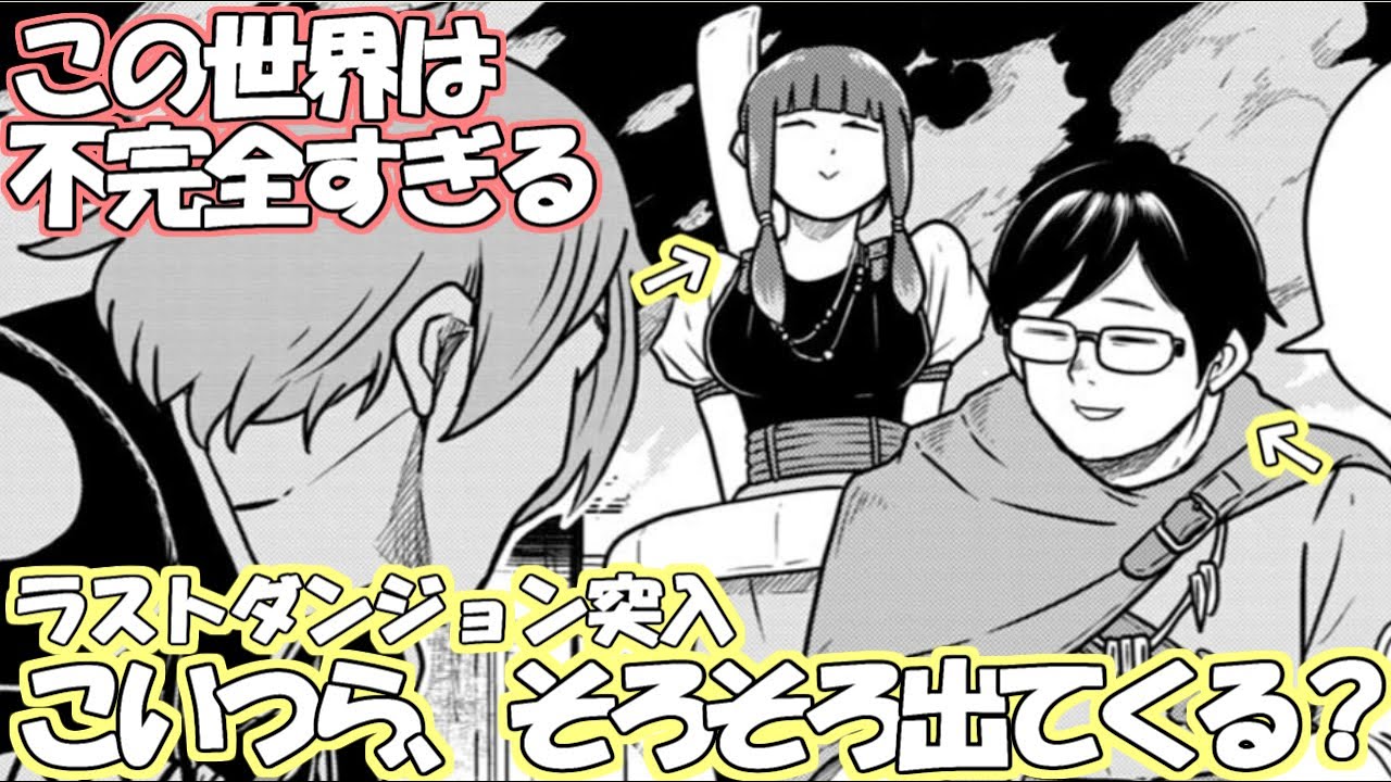 とうとうラストダンジョン、ラスボスはやっぱりこの人か？この世界は不完全すぎる16巻