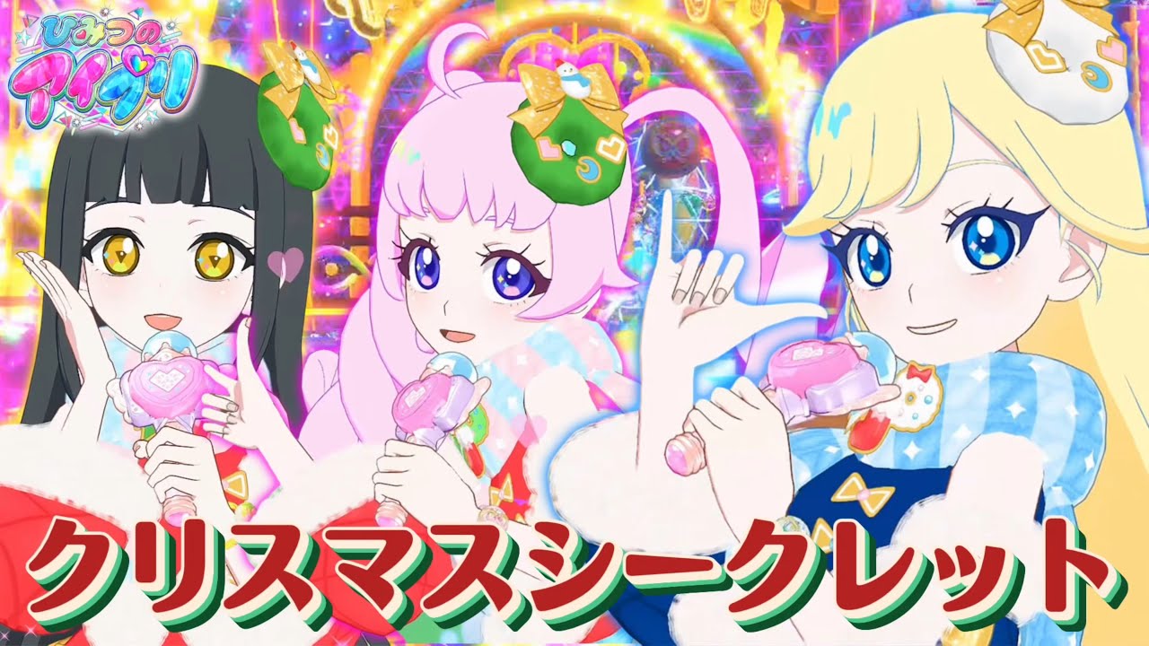 今年のクリスマス曲『クリスマスシークレット』も素敵！もこもこでかわいいひみつのクリスマスコーデにも注目！【#アイプリ 】