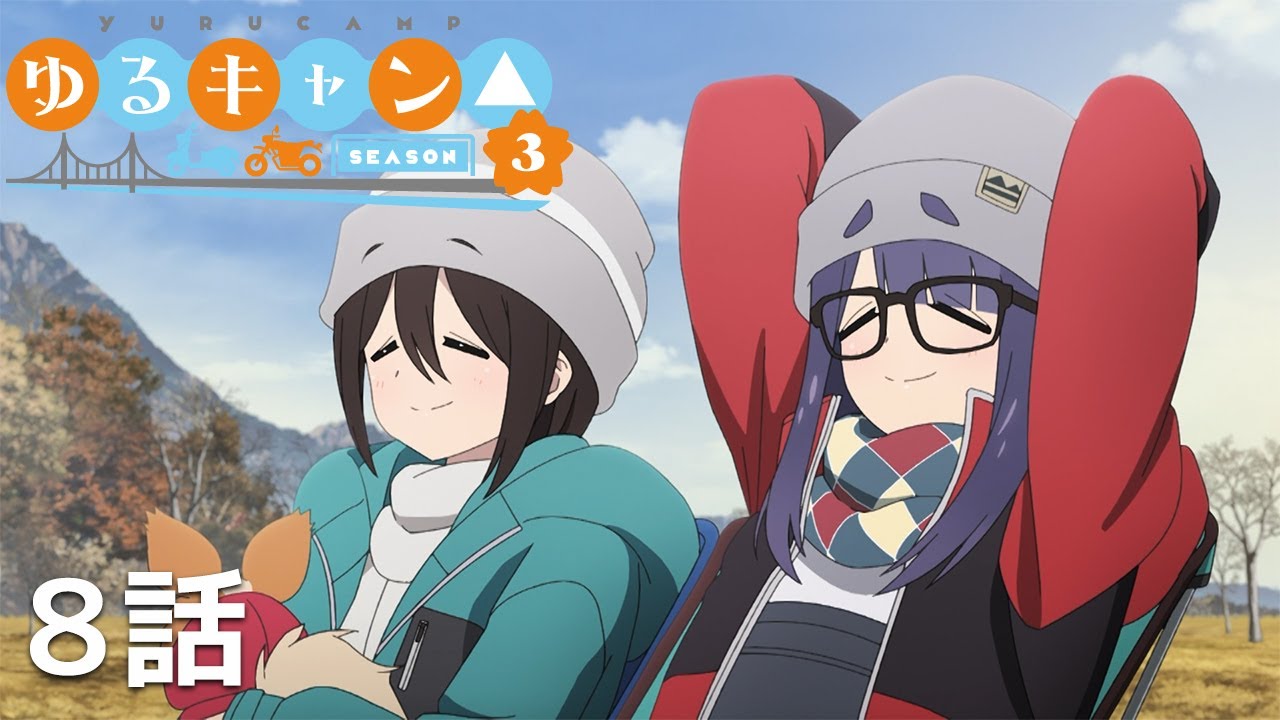 【公式】「ゆるキャン△ SEASON3」 第8話『めしテロはじまるよ！！』期間限定本編配信