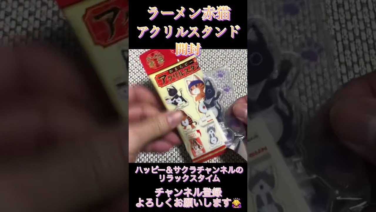 ラーメン赤猫アクリルスタンド開封