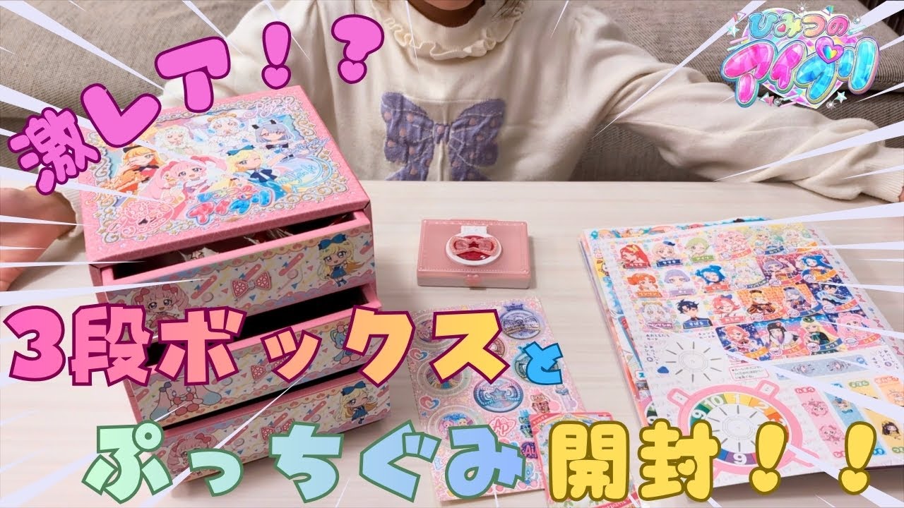 【アイプリ】激レア！？？アイプリ3段ボックス開封♡ぷっちぐみも買ったよ♪ひみつのアイプリ