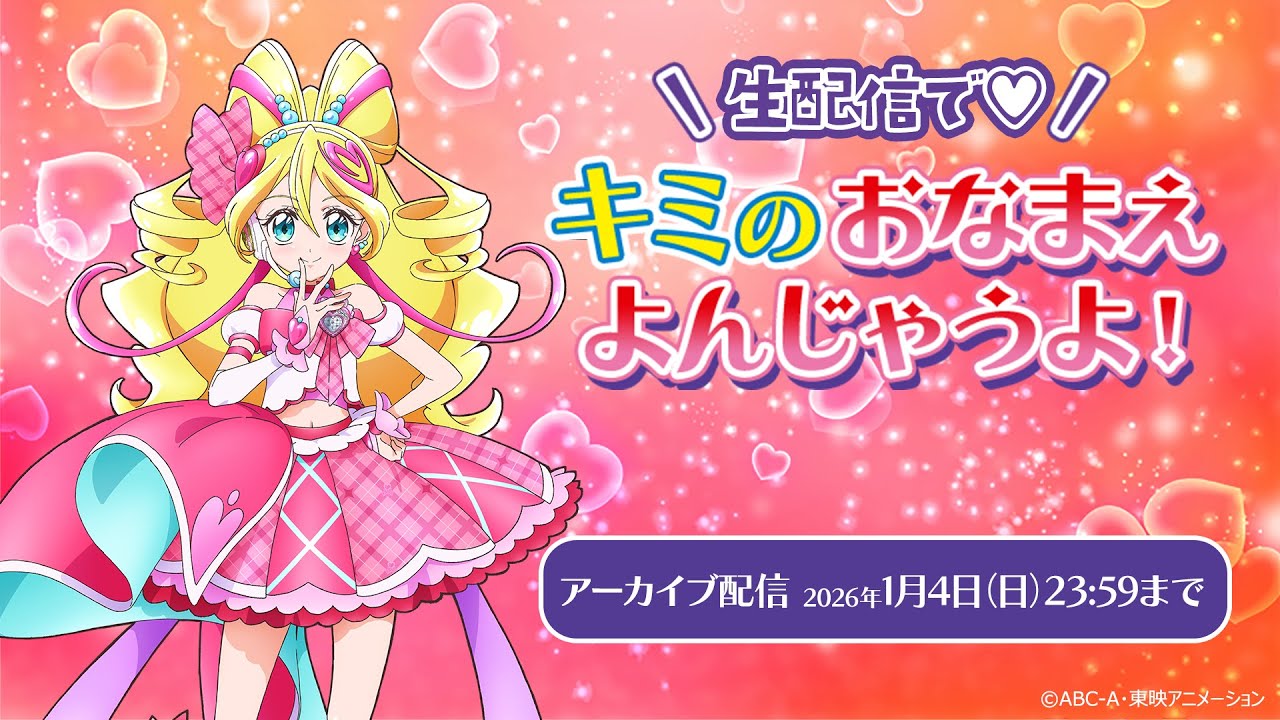 【アーカイブ配信】「キミのおなまえよんじゃうよ！」2回目