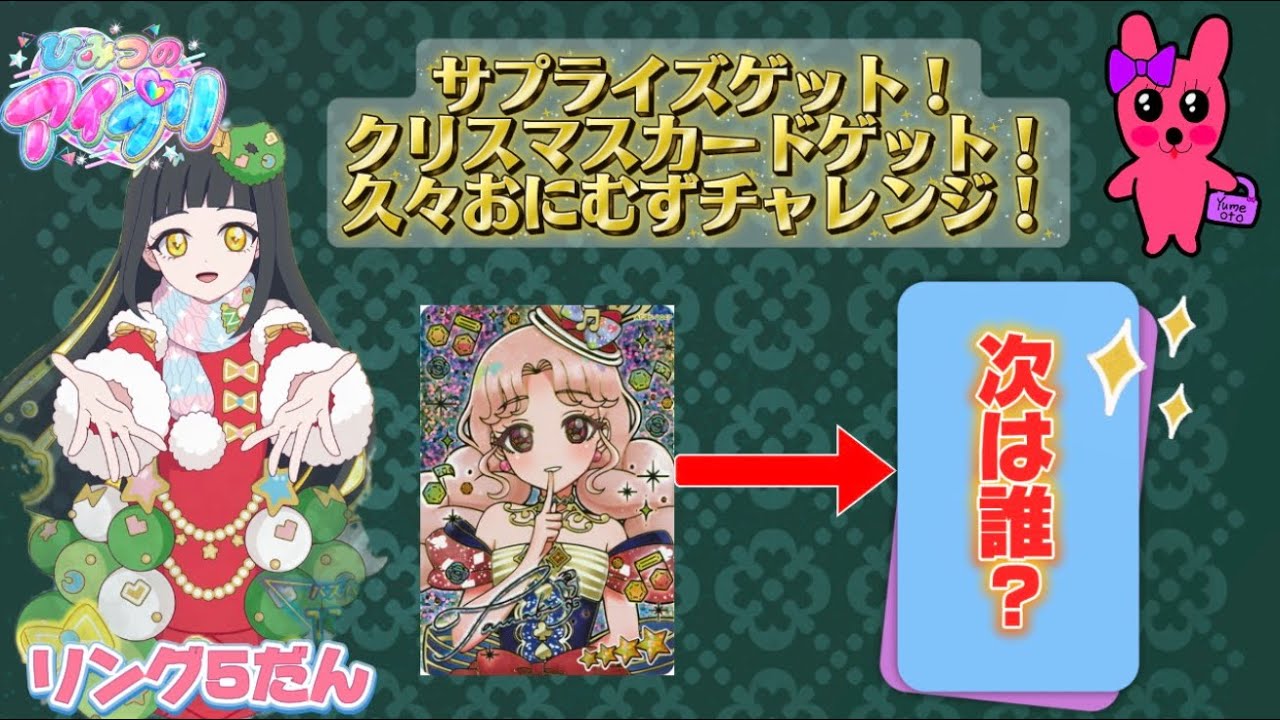 ひみつのアイプリ リング5だん サプライズゲット！クリスマスカードゲット！おにむずチャレンジ！
