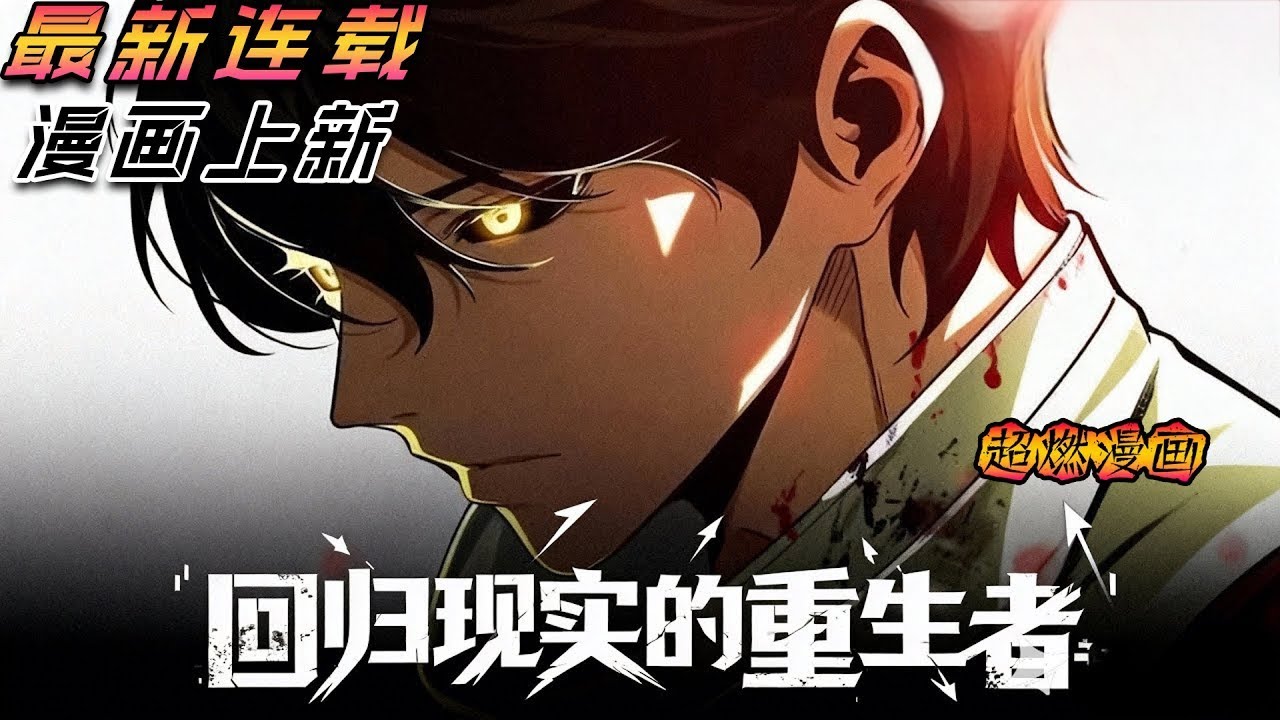 【MULTI SUB】一口气看爽韩漫《回归现实的重生者》
