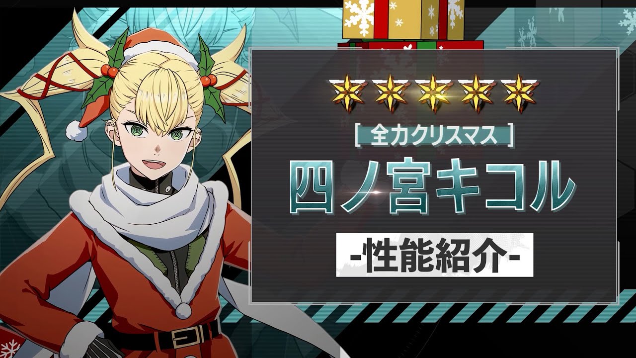 性能紹介PV｜［全力クリスマス］四ノ宮キコル #怪獣8G #怪獣8号 #KaijuNo8