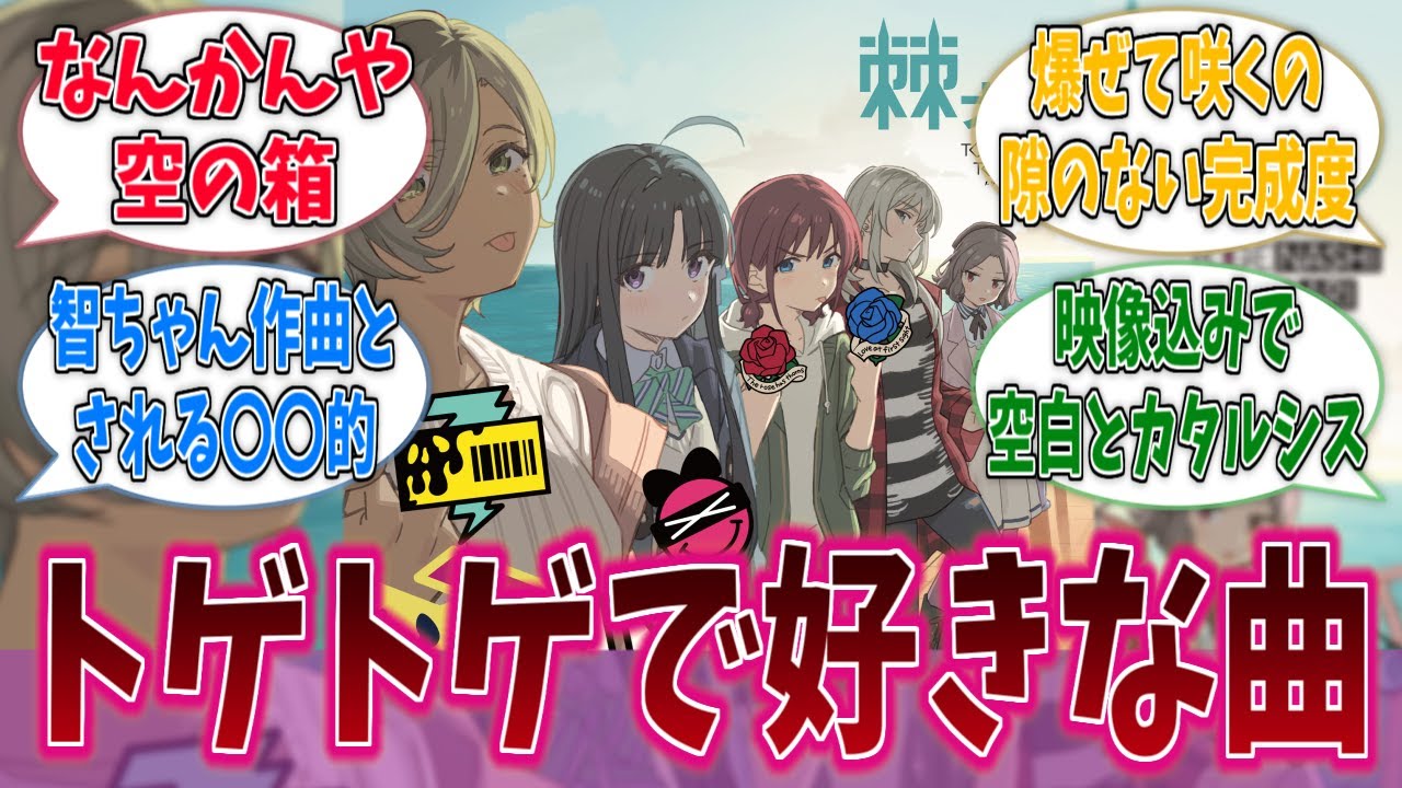 みんなトゲナシトゲアリの曲でどれが好きなの？に対する反応集【ガールズバンドクライ】