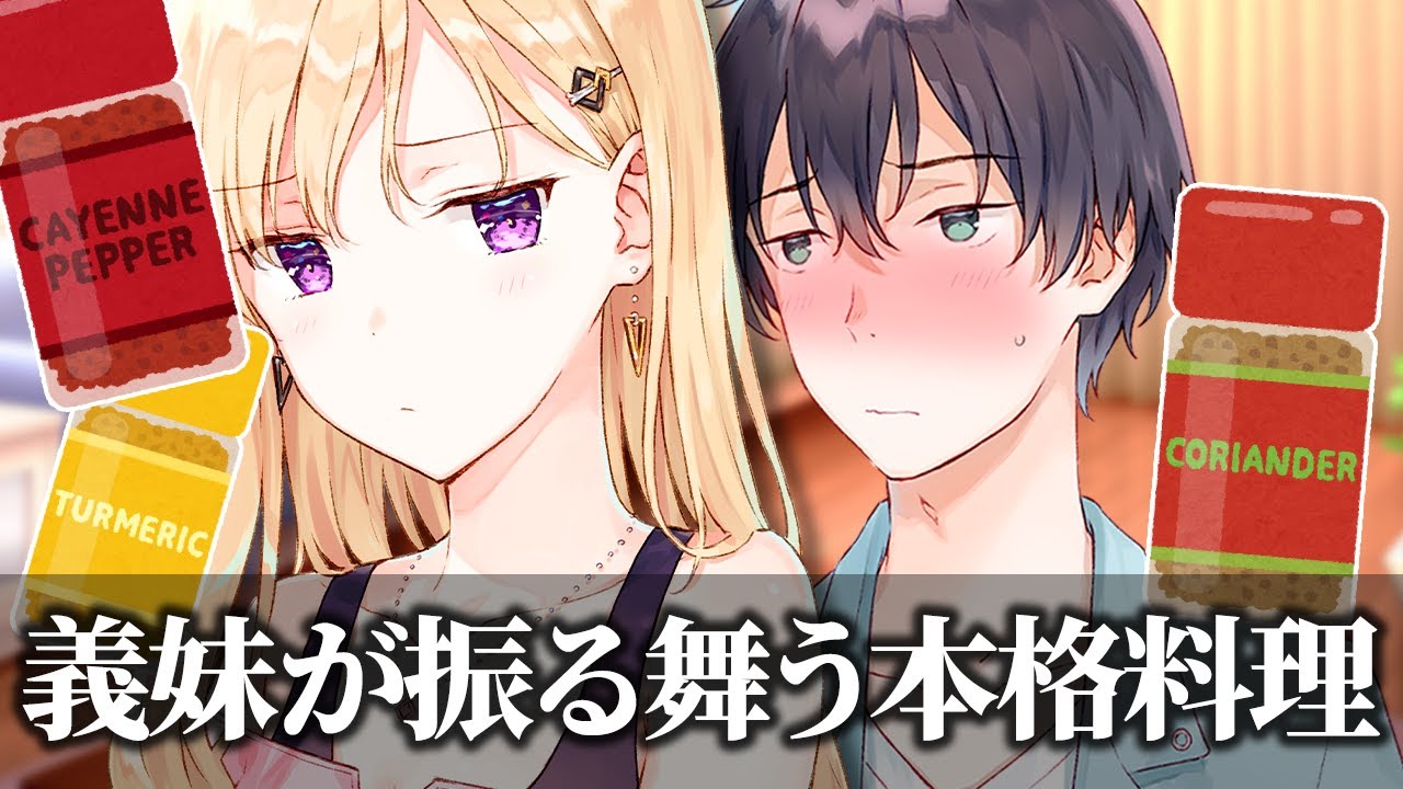 【アニメ】兄のために本格料理に挑戦する義妹【義妹生活】