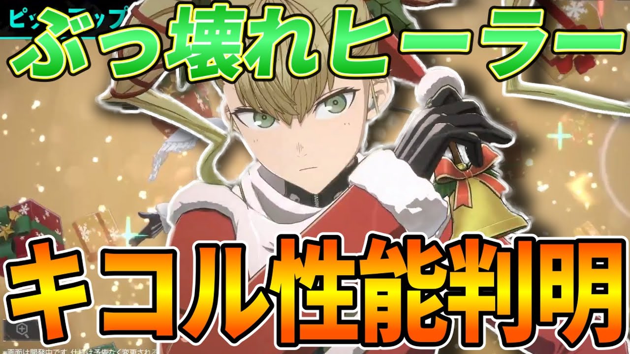 【怪獣８号】ぶっ壊れ確定ヒーラーキコルがやばすぎる!!!素体だけでも確保必須級!!!【怪獣８号】