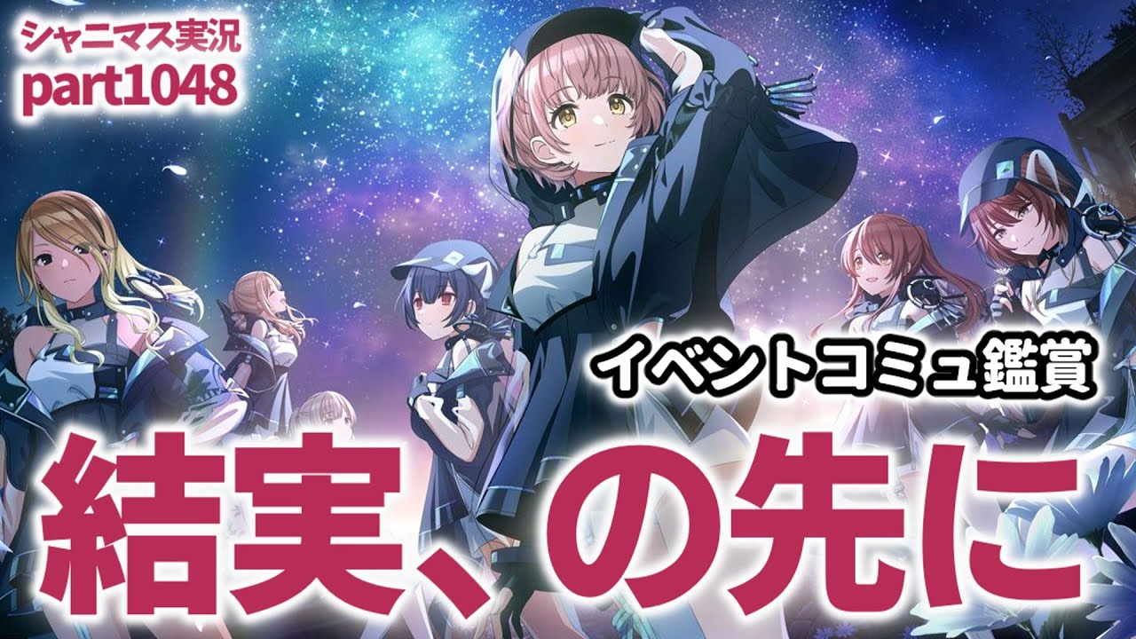 【結実、の先に】アイドルマスターシャイニーカラーズ 実況プレイpart1048【シャニマス・シャニソン】