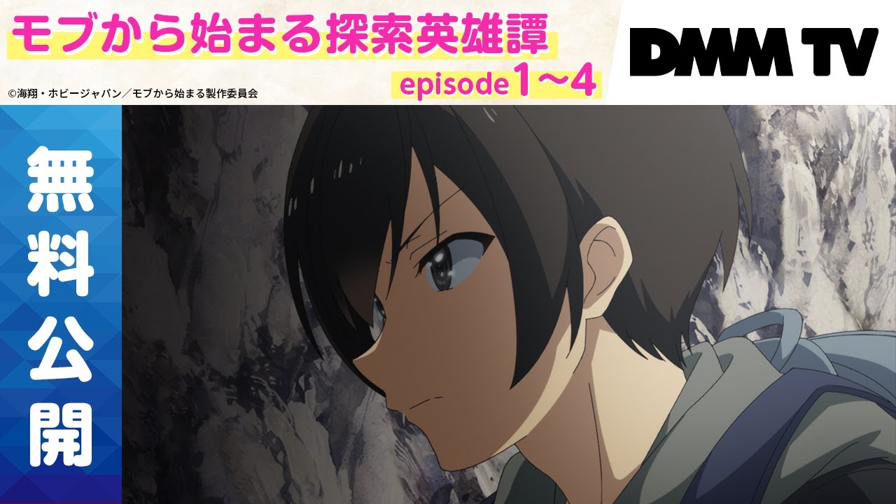 【期間限定無料】『モブから始まる探索英雄譚』episode1〜4