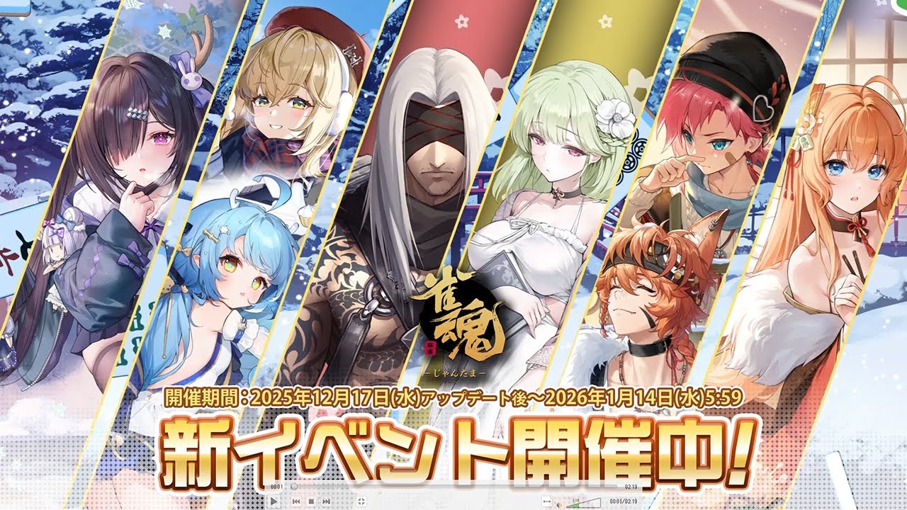 【2025年12月】「雀魂 じゃんたま」 イベント 新内容一覧