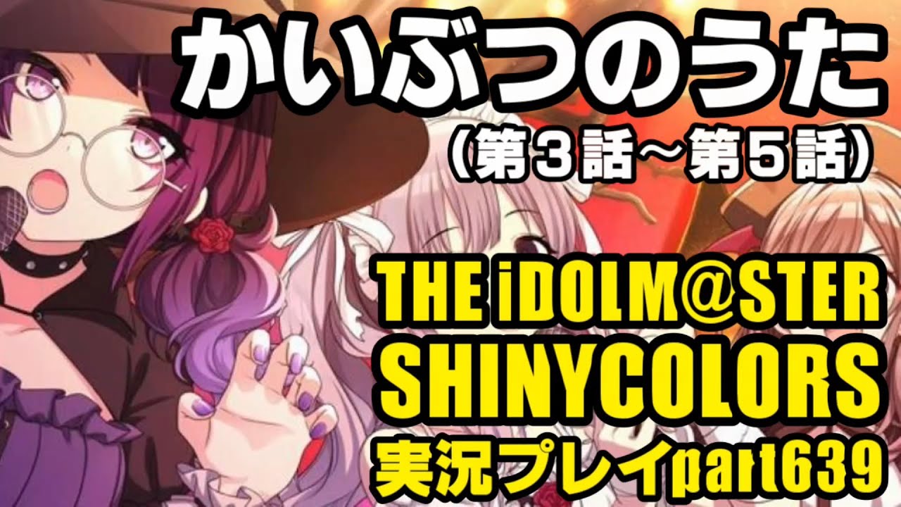 【かいぶつのうた（第3話～第5話）】アイドルマスターシャイニーカラーズ 実況プレイpart639【シャニマス】