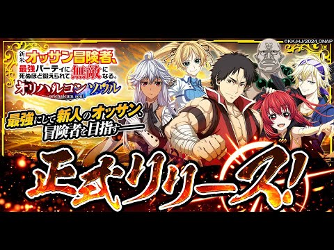【新作ゲーム】「新米オッサン冒険者、最強パーティに死ぬほど鍛えられて無敵になる。オリハルコンソウル」リリース記念PV