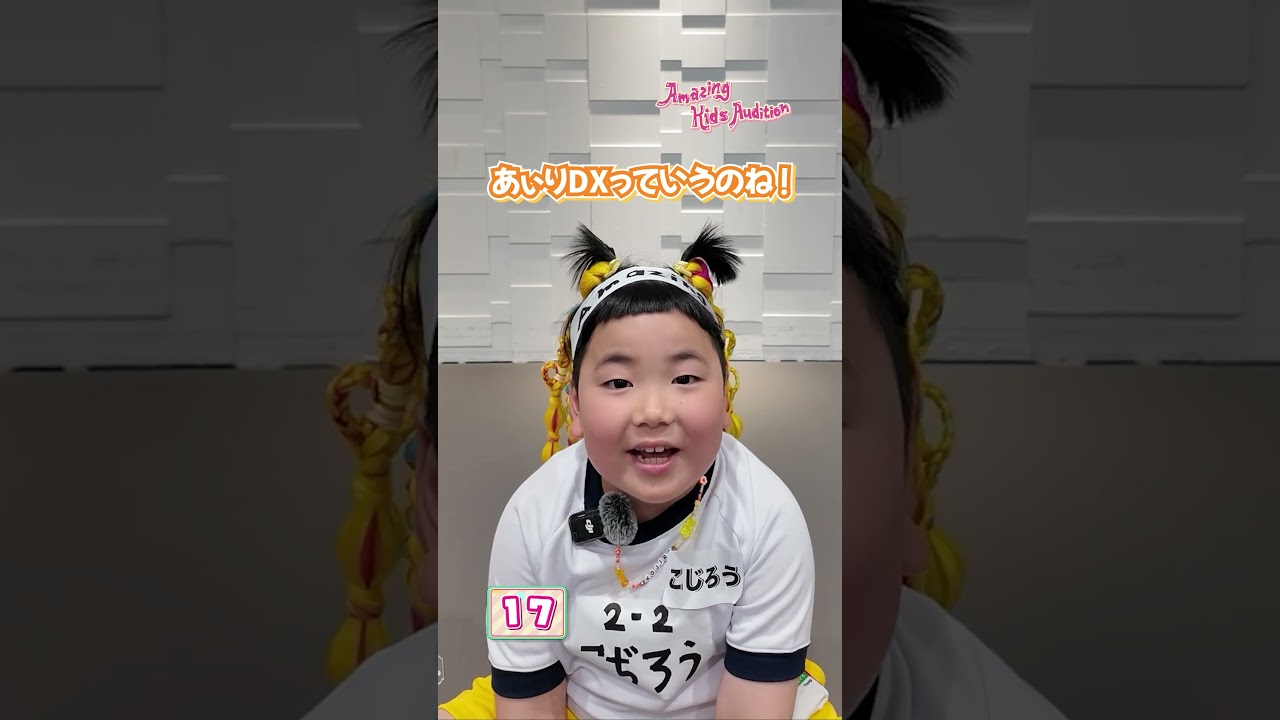 Amazing Kids Audition 30秒アピール 🌈✨ 💖こじろう💖