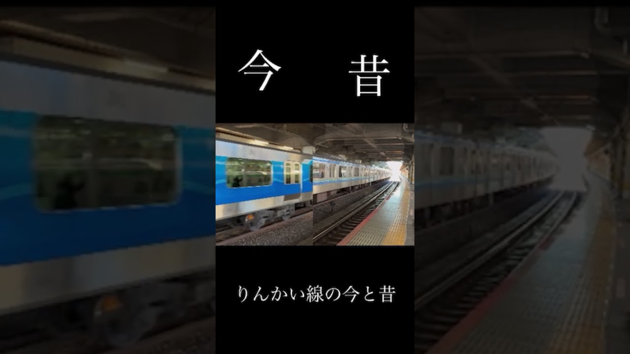 【今と昔】ﾄｳｷｮｳﾘﾝｶｲｺｳｿｸﾃﾂﾄﾞｳﾘﾝｶｲﾗｲﾝの今と昔