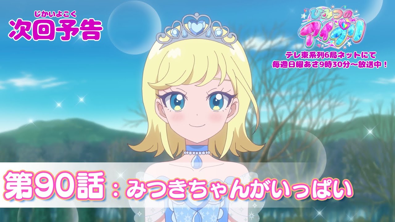 【予告編】『ひみつのアイプリ』第90話：みつきちゃんがいっぱい