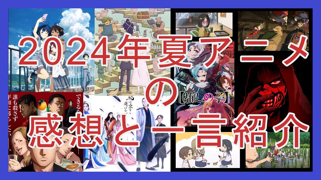 【忙しい人向け】2024年夏アニメの感想と一言紹介動画【負けヒロインが多すぎる！/ザ・ファブル/ダンジョンの中のひと/烏は主を選ばない/etc】