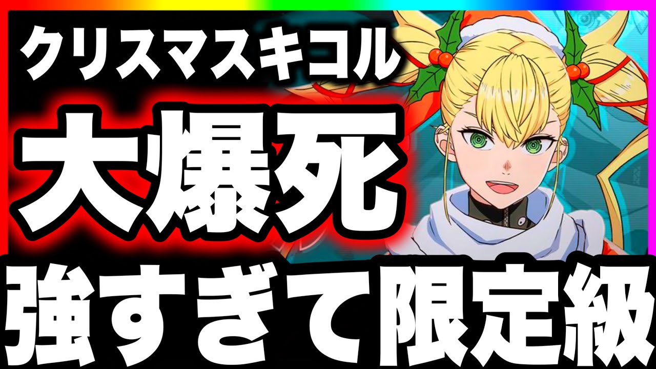 【怪獣8号】クリスマスキコル強すぎて限定級…新ガチャ大爆死終わった【怪獣8G】