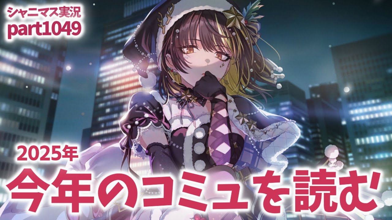 【コミュ鑑賞】アイドルマスターシャイニーカラーズ 実況プレイpart1049【シャニマス・シャニソン】