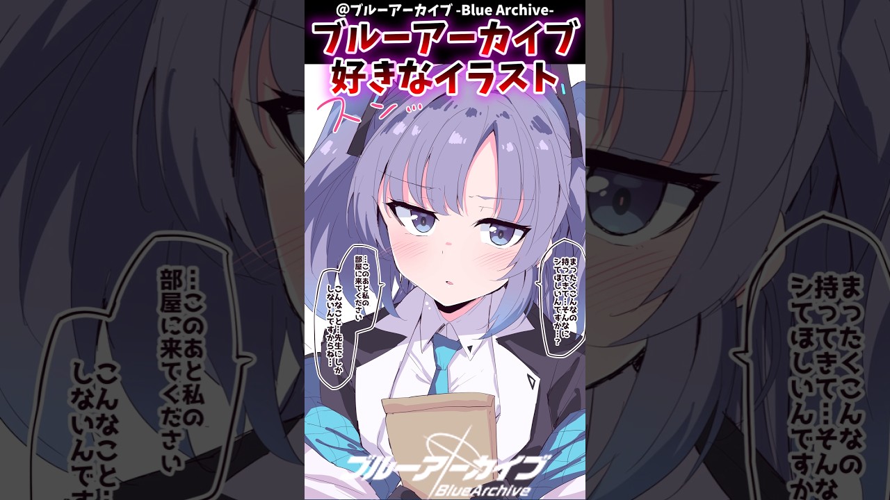 ブルーアーカイブの好きなイラスト貼るに対するブルアカファンの反応集#ブルーアーカイブ　#ブルアカ #反応集 #shorts