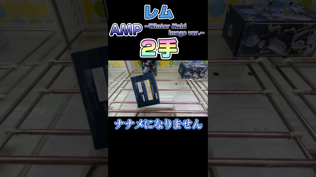 【クレーンゲーム】レムAMP２手取り！【リゼロ】#Shorts