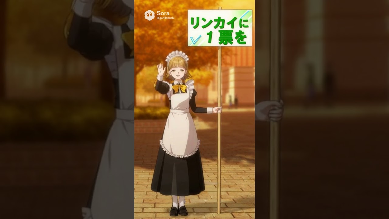 リンカイに清き1票を　磐城平颯来　#リンカイpj  #リンカイPJ #リンカイ　#メイド服　#メイド　#磐城平颯来