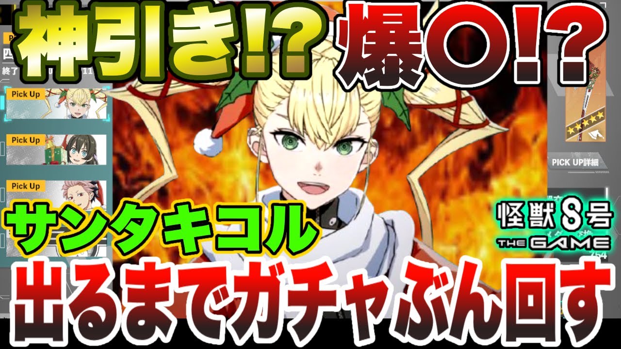 【怪獣8号】神引き!?爆〇⁉サンタ姿の『四宮キコル』が出るまでガチャぶん回したら…【怪獣8G】【怪獣8号 THE GAME】