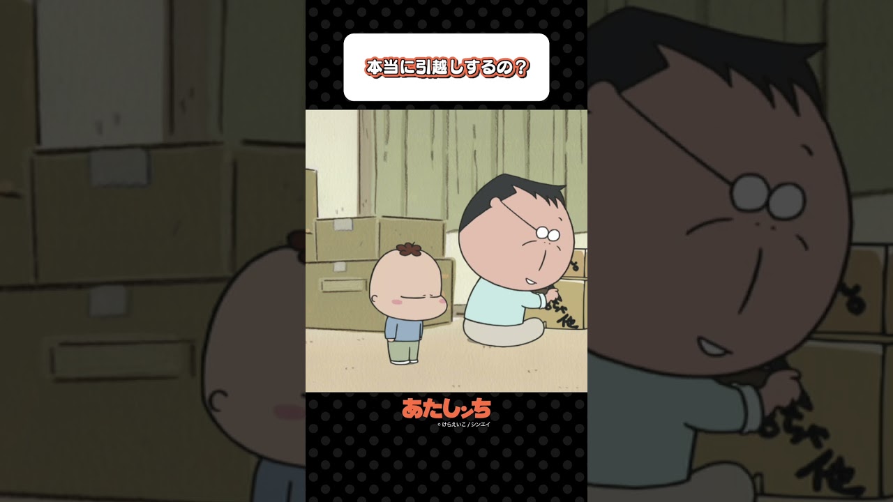 「本当に引越しするの？」 | あたしンち