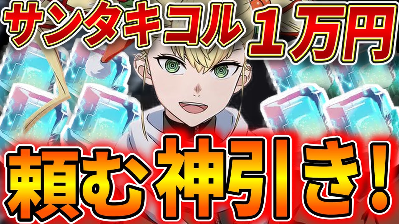 【怪獣８号】サンタキコルガチャでこの先2度と見ないであろう神引きを魅せる漢。【怪獣８号】