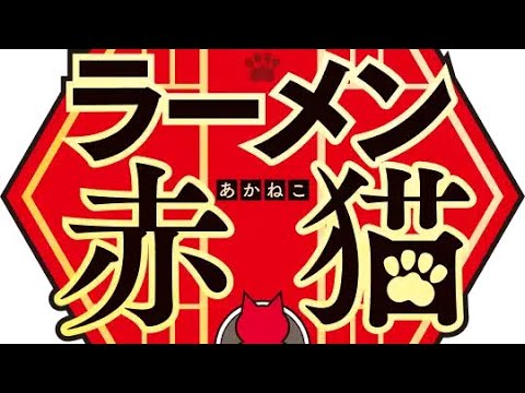 ラーメン赤猫ニャンて素敵なラーメン店【ニャンステ】製麺室の虎