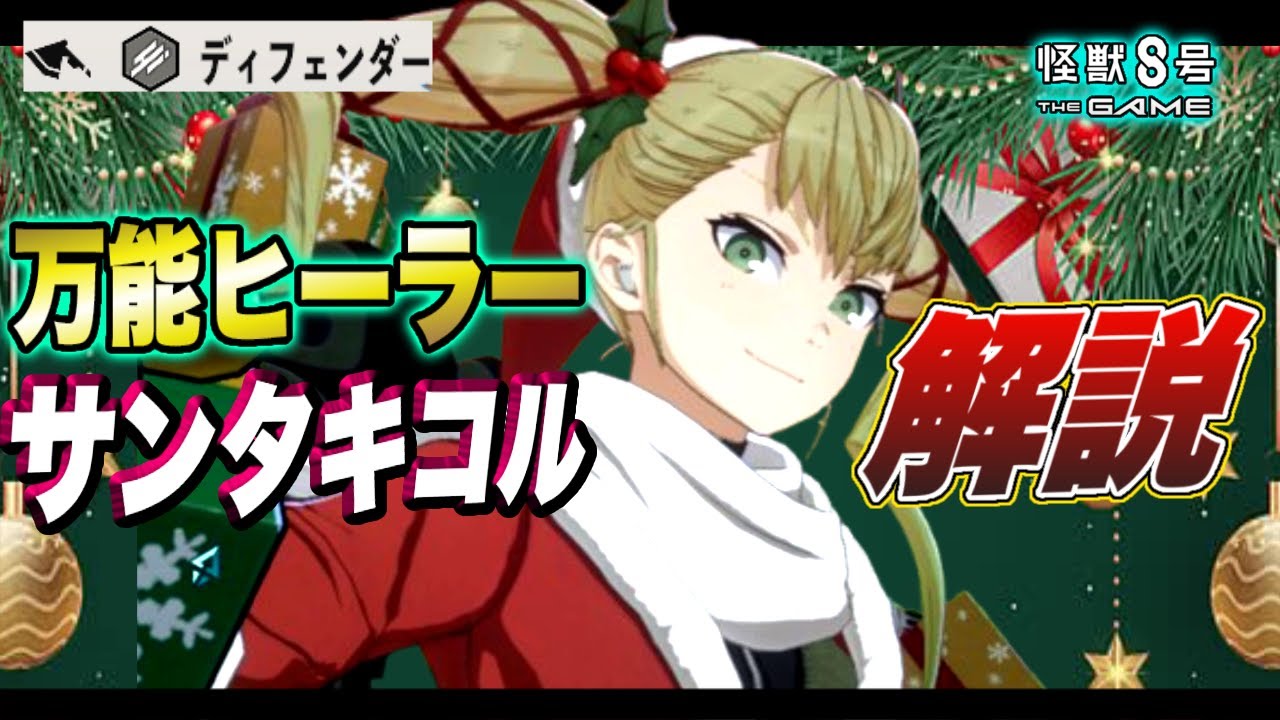 【怪獣8号】バフもこなせる超万能ヒーラー!!サンタキコルのスキル性能やオススメユニパーツ＆引くべきか徹底解説!!【怪獣8G】【怪獣8号 THE GAME】