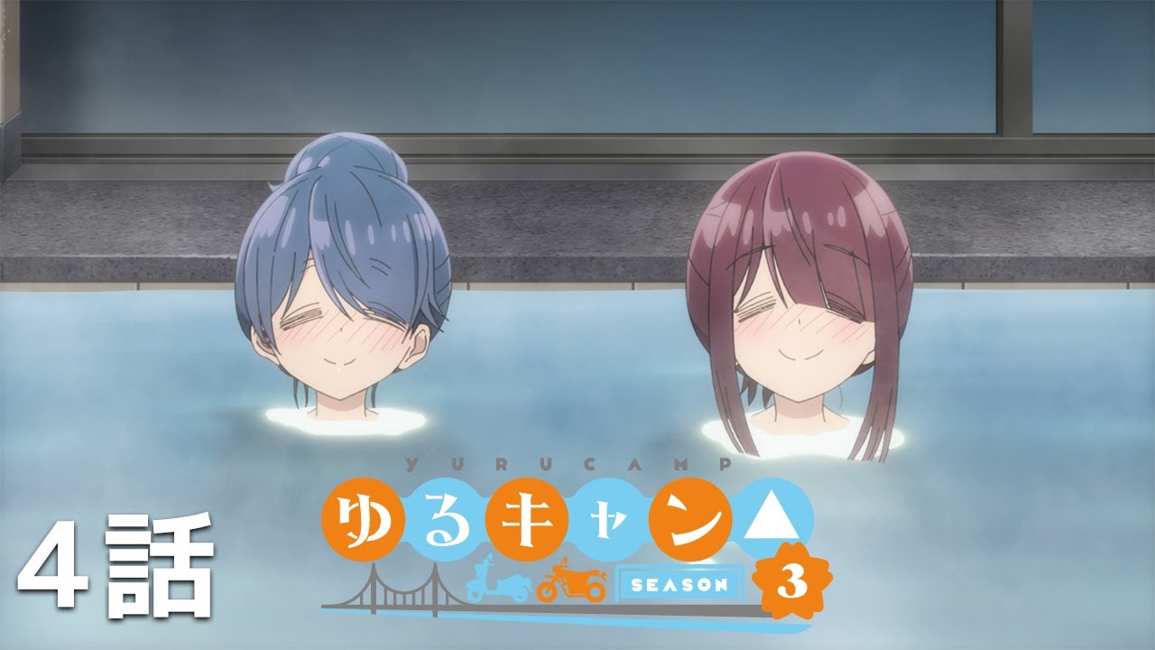 【公式】「ゆるキャン△ SEASON3」 第4話『畑薙アタック！！地獄のデスロード』期間限定本編配信